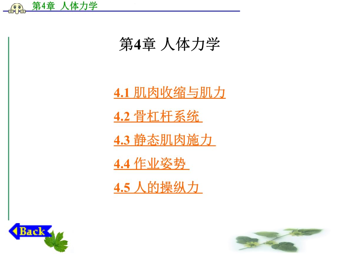人因工程学